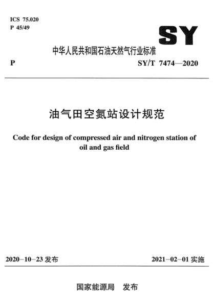 SY/T 7474-2020 油气田空氮站设计规范 Code for design of compressed air and nitrogen station of oil and gas field