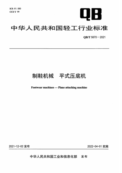 QB/T 5670-2021 制鞋机械 平式压底机 Footwear machines-Plane attaching machine
