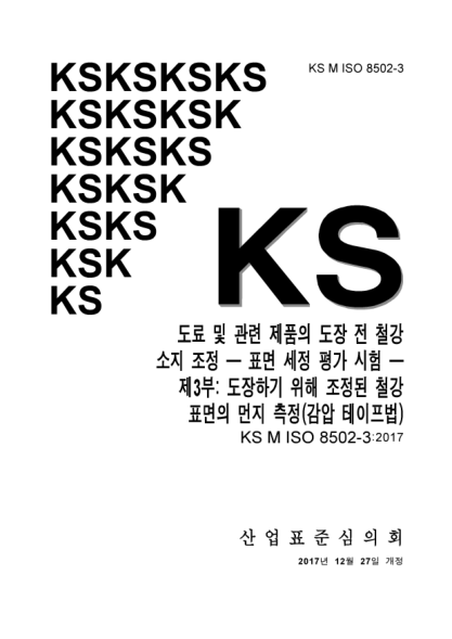 KS M ISO 8502-3-2017  Preparation of steel substrates before application of paint and related products. Tests for the assessment of surface cleanliness. Part 3：Assessment of dust on steel surface prepared for painting (pressure. sensitive tape method)