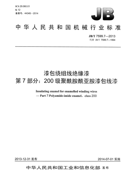 JB/T 7599.7-2013 漆包绕组线绝缘漆 第7部分:200级聚酰胺酰亚胺漆包线漆 Insulating enamel for enamelled winding wires--Part 7:Polyamide-imide enamel, class 200