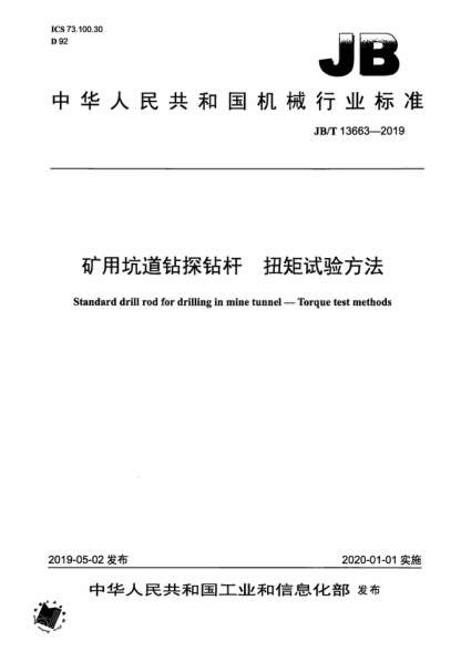 JB/T 13663-2019 矿用坑道钻探钻杆 扭矩试验方法 Standard drill rod for drilling in mine tunnel-Torque test methods