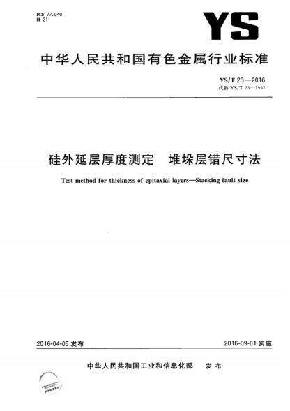 YS/T 23-2016 硅外延层厚度测定 堆垛层错尺寸法 Test method for thickness of epitaxial layers-Stacking fault size