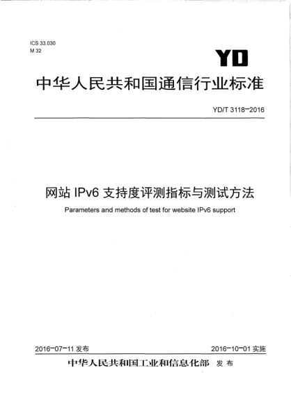 YD/T 3118-2016 网站IPv6支持度评测指标与测试方法 Parameters and methods of test for website IPv6 support