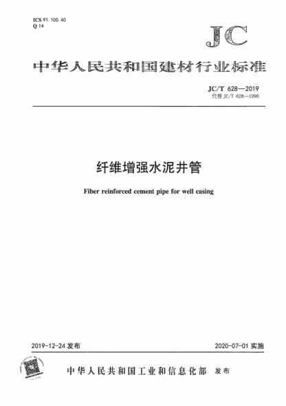 JC/T 628-2019 纤维增强水泥井管 Fiber reinforced cement pipe for well casing