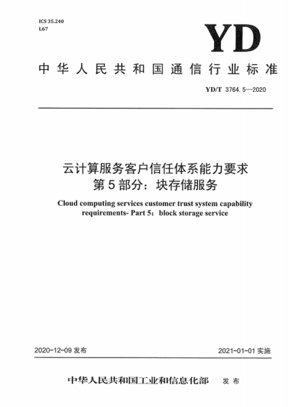 YD/T 3764.5-2020 云计算服务客户信任体系能力要求 第5部分：块存储服务 Cloud computing services customer trust system capability requirements- Part 5: block storage service