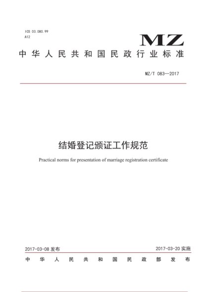 MZ/T 083-2017 结婚登记颁证工作规范 Practical norms for presentation of marriage registration certificate