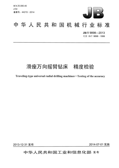 JB/T 9898-2013 滑座万向摇臂钻床 精度检验 Traveling-type universal radial drilling machines&mdash;Testing of the accuracy