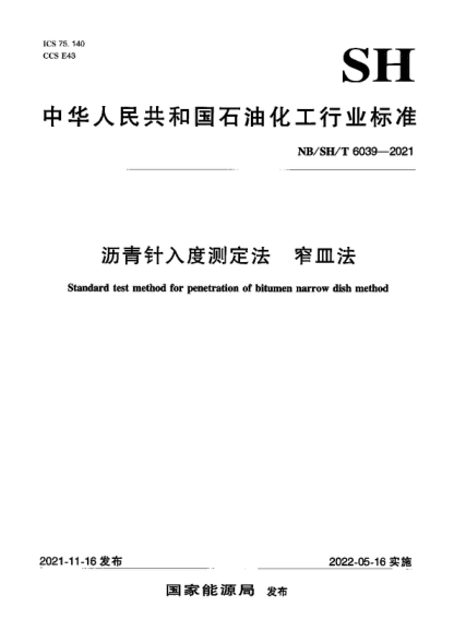 NB/SH/T 6039-2021 沥青针入度测定法 窄皿法 Standard test method for penetration of bitumen narrow dish method
