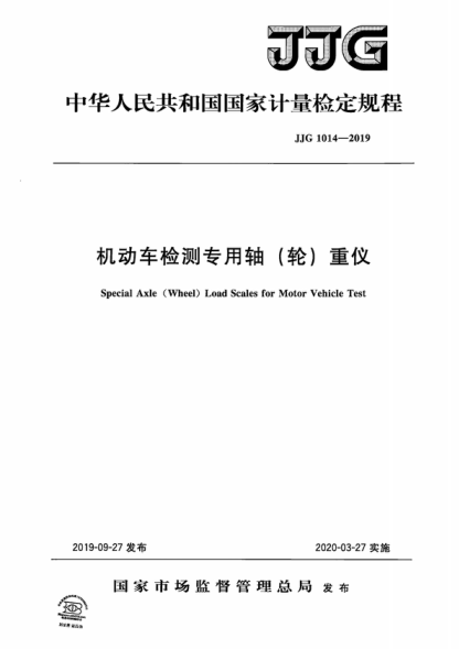 JJG 1014-2019 机动车检测专用轴（轮）重仪检定规程 Verification Regulation of Special Axle (Wheel) Load Scales for Motor Vehicle Test