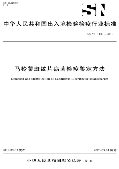 SN/T 5139-2019 马铃薯斑纹片病菌检疫鉴定方法 Detection and identification of Candidatus Liberibacter solanacearurn
