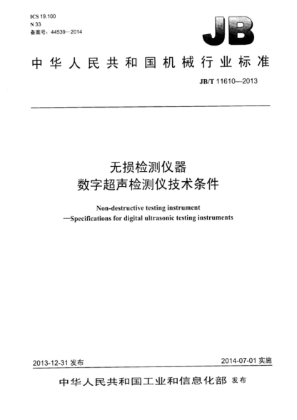JB/T 11610-2013 无损检测仪器 数字超声检测仪技术条件 Non-destructive testing instrument &mdash;&mdash;Specifications for digital ultrasonic testing instruments