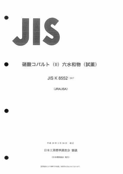 JIS K8552-2017 六水合硝酸钴（II） Cobalt(II) nitrate hexahydrate