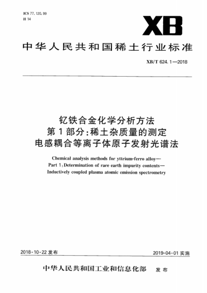 XB/T 624.1-2018 钇铁合金化学分析方法 第1部分：稀土杂质量的测定 电感耦合等离子体原子发射光谱法 Chemical analysis methods for yttrium-ferro alloy&mdash;Part 1 :Determination of rare earth impurity contents&mdash;Inductively coupled plasma atomic emission spectrometry