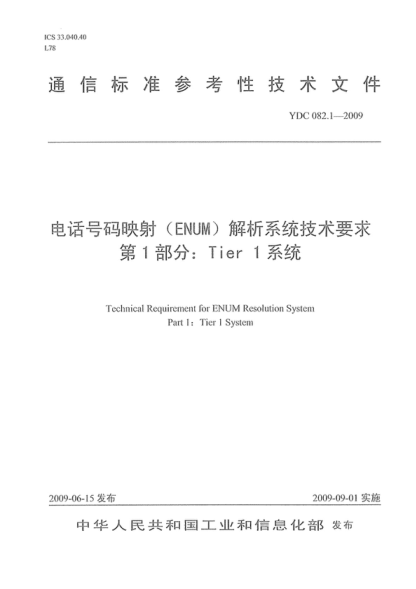 YDC 082.1-2009 电话号码映射(ENUM)解析系统技术要求 第1部分:Tier 1系统 Technical Requirement for ENUM Resolution System Part 1: Tier I System