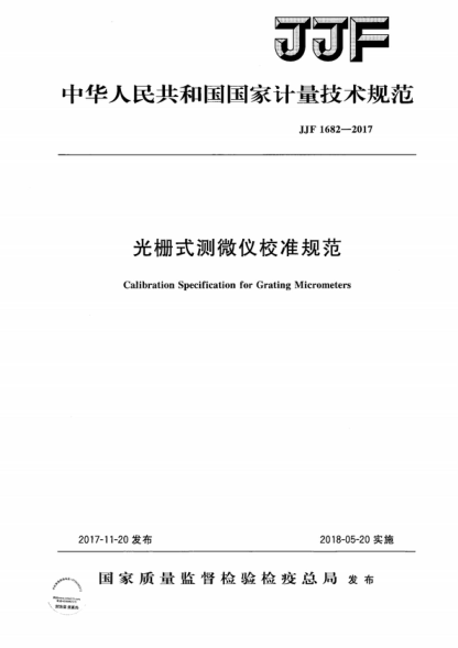 JJF 1682-2017 光栅式测微仪校准规范 Calibration Specification for Grating Micrometers