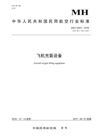 MH/T 6031-2018 飞机充氧设备 Aircraft oxygen filling equipment