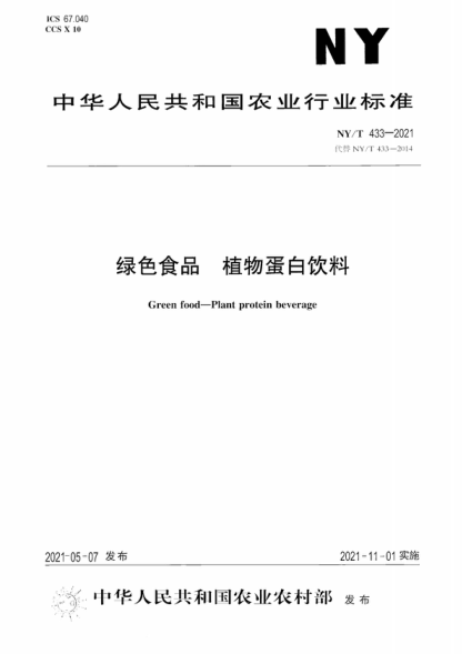 NY/T 433-2021 绿色食品 植物蛋白饮料 Green food&mdash;Plant protein beverage