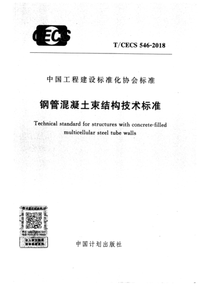 T/CECS 546-2018 钢管混凝土束结构技术raybet雷电竞电竞app下载地址 Technical standard for structures with concrete-filled