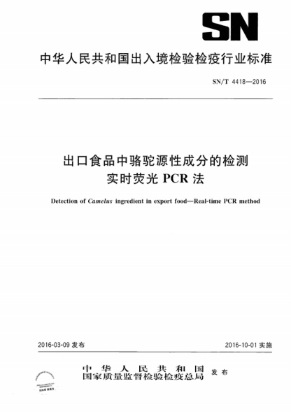 SN/T 4418-2016 出口食品中骆驼源性成分的检测 实时荧光PCR法 Detection of Camelus ingredient in export food-Real-time PCR method