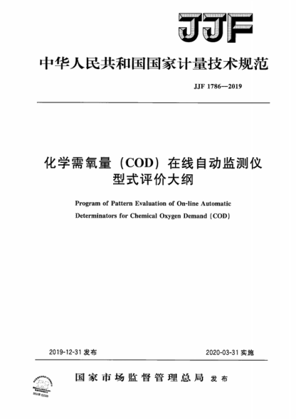 JJF 1786-2019 化学需氧量（COD）在线自动监测仪型式评价大纲 Program of Pattern Evaluation of On-line Automatic Determinators for Chemical Oxygen Demand (COD)
