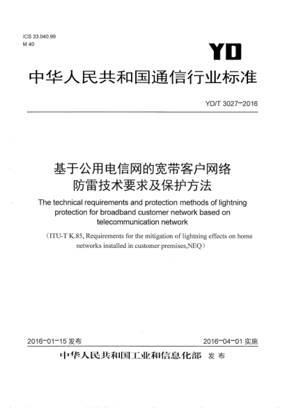 YD/T 3027-2016 基于公用电信网的宽带客户网络防雷技术要求及保护方法 The technical requirements and protection methods of lightning protection &nbsp;for broadband customer network based on telecommunication network
