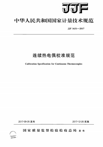 JJF 1631-2017 连续热电偶校准规范 Calibration Specification for Continuous Thermocouples