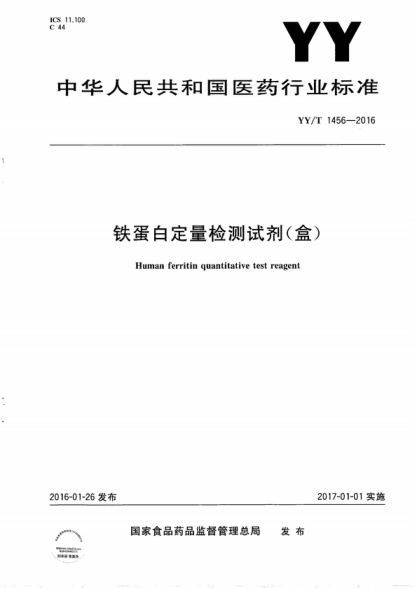 YY/T 1456-2016 铁蛋白定量检测试剂（盒） Human ferritin quantitative test reagent