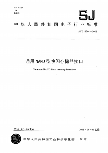 SJ/T 11701-2018 通用NAND型快闪存储器接口 Common NAND flash memory interface