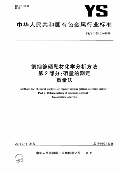 YS/T 1158.2-2016 铜铟镓硒靶材化学分析方法 第2部分：硒量的测定 重量法 Methods for chemical analysis of copper-indium-gallium selenide target- Part 2 : Determination of selenium content- Gravimetric analysis
