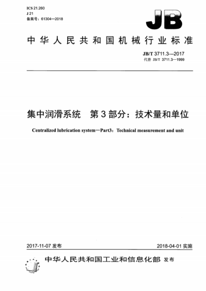 JB/T 3711.3-2017 集中润滑系统 第3部分：技术量和单位 Centralized lubrication system-Part3: Technical measurement and unit