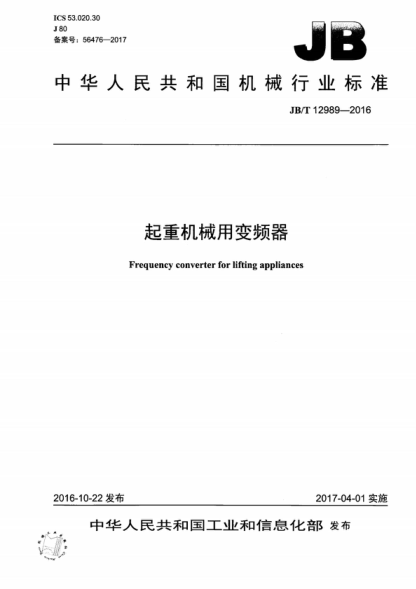 JB/T 12989-2016 起重机械用变频器 Frequency converter for lifting appliances