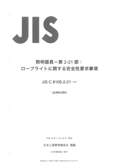 JIS C8105-2-21-2017 灯具--第2-21部分：安全的特殊要求--绳索灯 Luminaires -- Part 2-21: Particular requirements for safety -- Rope lights