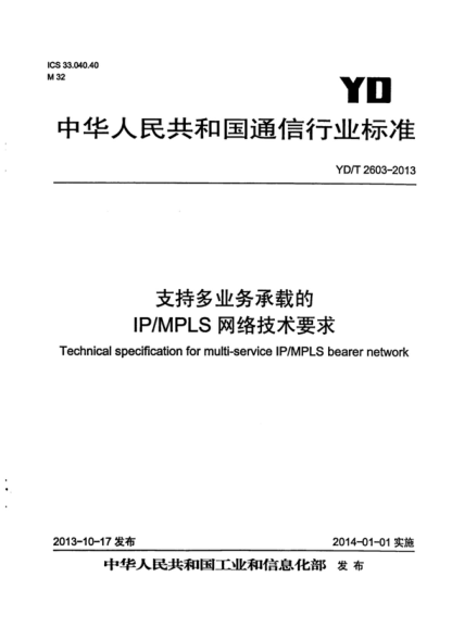 YD/T 2603-2013 支持多业务承载的IP/MPLS网络技术要求 Technical specification for multi-service IP/MPLS bearer network