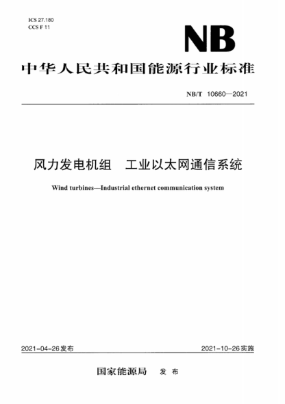 NB/T 10660-2021 风力发电机组 工业以太网通信系统 Wind turbines-Industrial ethernet communication system