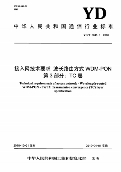 YD/T 3345.3-2018 接入网络技术要求 波长路由方式 WDM-PON 第3部分:TC层 Technical requirements of access network-Wavelength-routed WDM-PON-Part 3:Transmission convergence (TC) layer specification