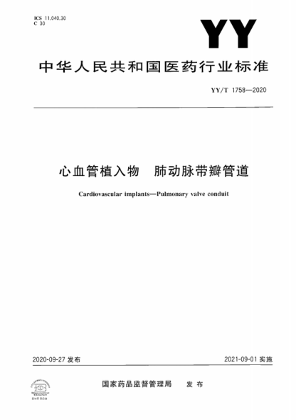 YY/T 1758-2020 心血管植入物 肺动脉带瓣管道 Cardiovascular implants-Pulmonary valve conduit