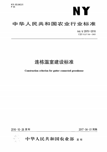 NY/T 2970-2016 连栋温室建设raybet雷电竞电竞app下载地址 Construction criterion for gutter connected greenhouse