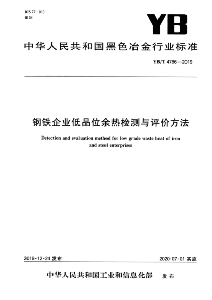 YB/T 4786-2019 钢铁企业低品位余热检测与评价方法 Detection and evaluation method for low grade waste heat of iron and steel enterprises