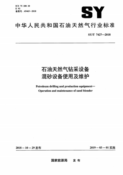 SY/T 7427-2018 雷竞技世界杯手机登录天然气钻采设备 混砂设备使用及维护 Petroleum drilling and production equipment- Operation and maintenance of sand blender