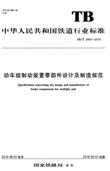 TB/T 3404-2015 动车组制动装置零部件设计及制造规范 Specification concerning the design and manufacture of brake components for multiple unit