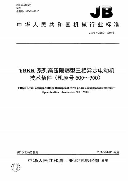 JB/T 12882-2016 YBKK系列高压隔爆型三相异步电动机 技术条件 （机座号500～900） YBKK series of high-voltage flameproof three phase asynchronous motors- Specification (frame size 500~900)
