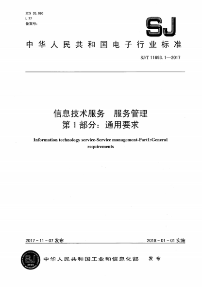 SJ/T 11693.1-2017 信息技术服务 服务管理 第1部分：通用要求 Information technology service-Service management-Pard: General requirements