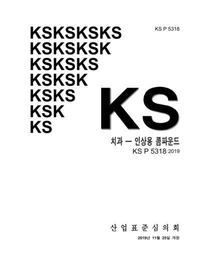 KS P5318-2019  Dentistry — Impression compound