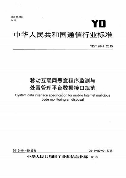 YD/T 2847-2015 移动互联网恶意程序监测与处置管理平台数据接口规范 System data interface specification for mobile Internet malicious code monitoring an disposal