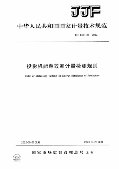 JJF 1261.27-2022 投影机能源效率计量检测规则 Rules of Metrology Testing for Energy Efficiency of Projectors