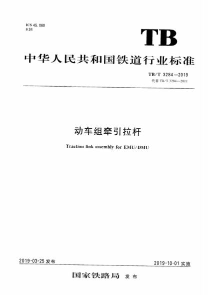 TB/T 3284-2019 动车组牵引拉杆 Traction link assembly for EMU/DMU