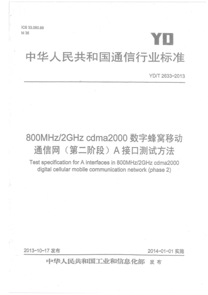 YD/T 2633-2013 800MHz/2GHz cdma2000数字蜂窝移动通信网(第二阶段)A接口测试方法 Test specification for A interfaces in 800MHz/2GHz cdma2000 digital cellular mobile communication network (phase 2)