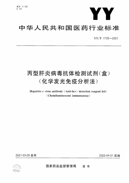 YY/T 1735-2021 丙型肝炎病毒抗体检测试剂（盒）（化学发光免疫分析法） Hepatitis c virus antibody (Anti-hcv) detection reagent(kit) (Chemiluminescent immunoassay)
