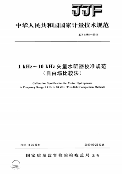JJF 1588-2016 1kHz～10kHz矢量水听器校准规范（自由场比较法） Calibration Specification for Vector Hydrophones in Frequency Range 1 kHz to 10 kHz (Free-field Comparison Method)