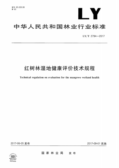 LY/T 2794-2017 红树林湿地健康评价技术规程 Technical regulation on evaluation for the mangrove wetland health